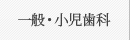 一般・小児歯科