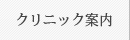 クリニック案内